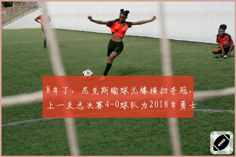 8年了，尼克斯输球无缘横扫夺冠，上一支总决赛4-0球队为2018年勇士