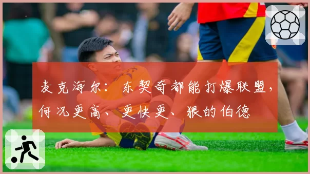 麦克海尔:东契奇都能打爆联盟,何况更高、更快更、狠的伯德
