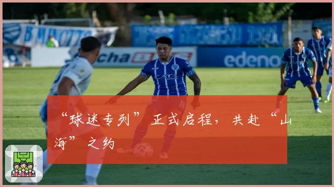 “球迷专列”正式启程,共赴“山海”之约
