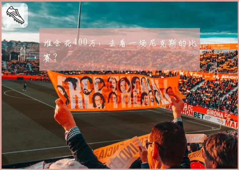 谁会花400万，去看一场尼克斯的比赛？