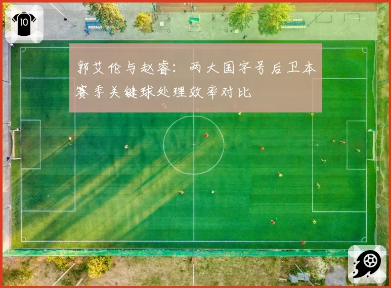 郭艾伦与赵睿：两大国字号后卫本赛季关键球处理效率对比