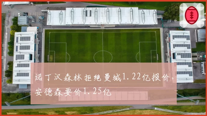 诺丁汉森林拒绝曼城1.22亿报价,安德森要价1.25亿
