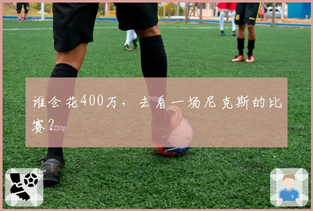 谁会花400万，去看一场尼克斯的比赛？